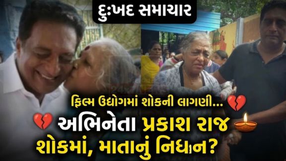 ભારતીય સિનેમાના પ્રખ્યાત અભિનેતા પ્રકાશ રાજ(Prakash Raj) માટે એક દુઃખદ સમય આવ્યો છે