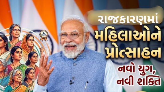 ભારતીય જનતા પાર્ટી સરકાર મહિલા અનામત(Womens Reservation) ને વાસ્તવિકતા બનાવવાની દિશામાં વધુ એક મહત્વપૂર્ણ પગલું ભરવાની તૈયારીમાં