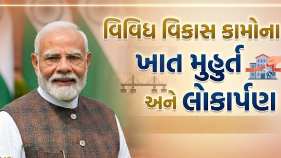 વડાપ્રધાન નરેન્દ્રભાઈ મોદી(Prime Minister Modi) આજે તા. 31માર્ચ, 2026ના રોજ ગુજરાતની મુલાકાતે આવી રહ્યા છે
