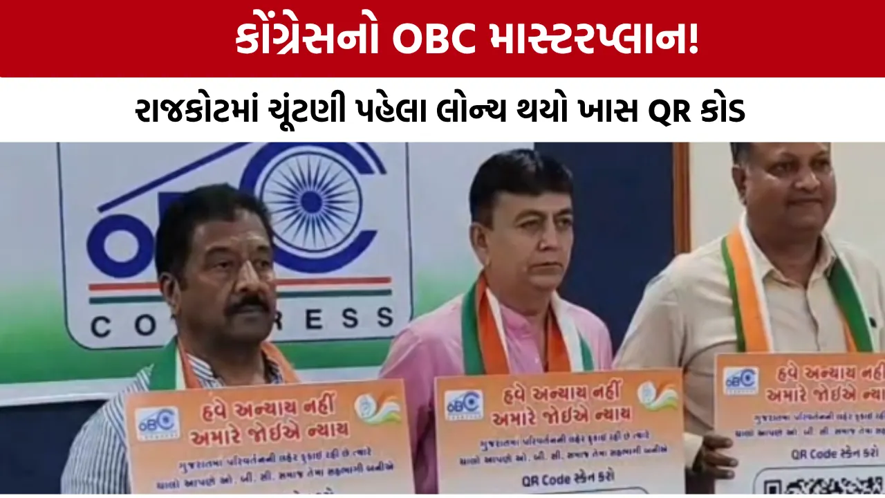 Rajkot Congress OBC QR Code Launch