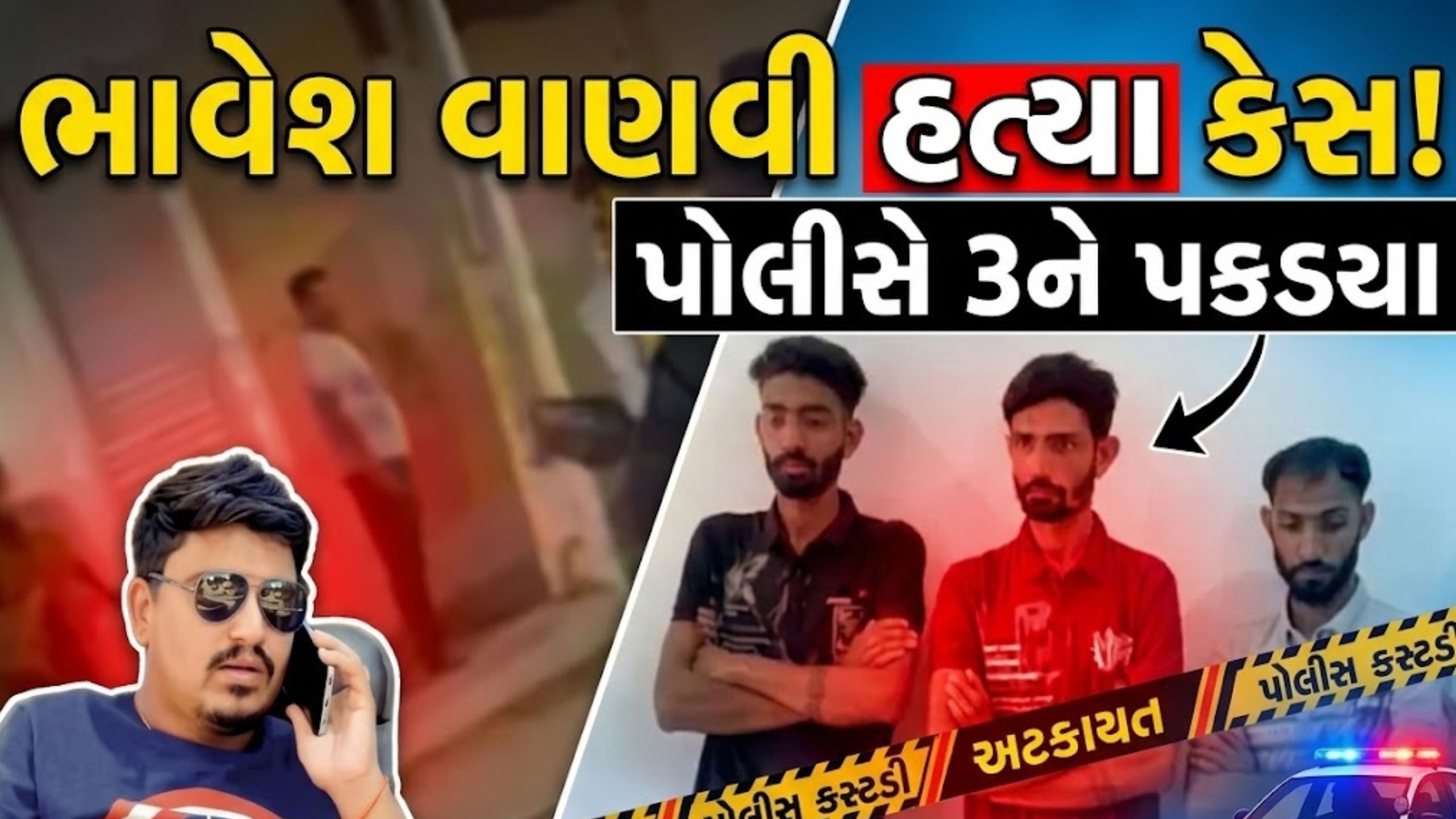રાજકોટમાં દલિત યુવકની Murder Caseમાં 3 આરોપી ઝડપાયા