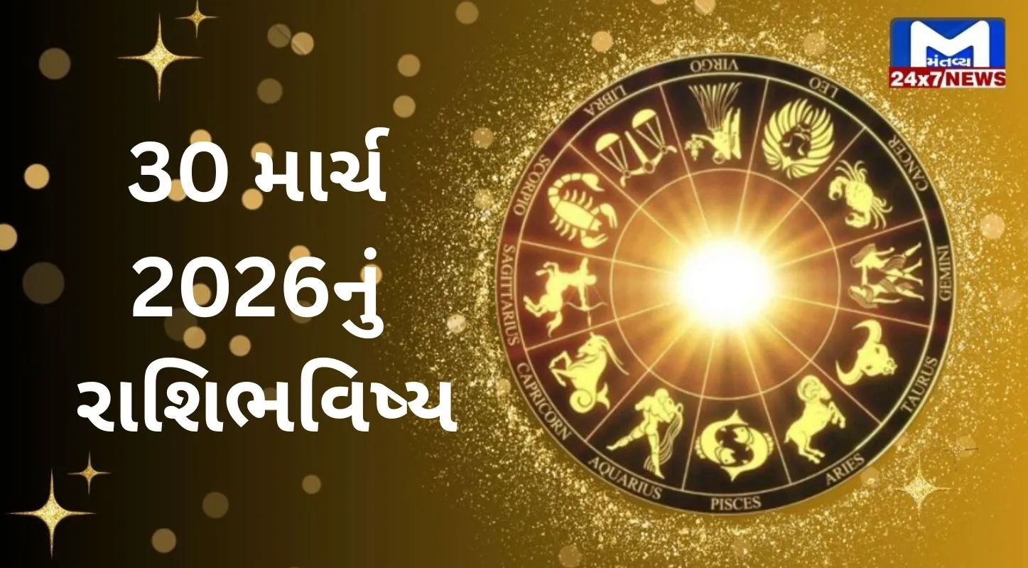 Rashibhavishya, 30 માર્ચ 2026, સોમવાર, નક્ષત્ર, રાહુકાળ