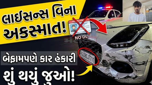 લાલ દરવાજા વિસ્તારમાં લકી ટી સ્ટોલ પાસે બેફામ કારચાલક (Reckless Driver)દ્વારા ત્રણથી ચાર વાહનોને ટક્કર મારવાનો બનાવ બન્યો છે