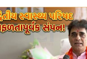 આરોગ્ય રાજ્ય મંત્રી  પ્રફુલ પાનશેરીયાની અધ્યક્ષતામાં રાજ્યકક્ષા(State Level)ની દ્વિતીય ‘સ્વાસ્થ્ય પરિષદ’(Health Conference) સફળતાપૂર્વક સંપન્ન થઈ હતી