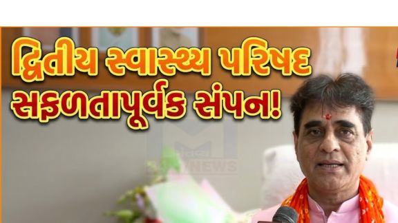 આરોગ્ય રાજ્ય મંત્રી  પ્રફુલ પાનશેરીયાની અધ્યક્ષતામાં રાજ્યકક્ષા(State Level)ની દ્વિતીય ‘સ્વાસ્થ્ય પરિષદ’(Health Conference) સફળતાપૂર્વક સંપન્ન થઈ હતી