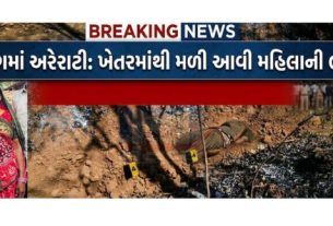 મહિલાની લાશ (Body) પ્લાસ્ટિકની કોથળીમાં બાંધીને જમીનમાં દટાયેલી હાલતમાં મળી આવતા સમગ્ર નેત્રંગ પંથકમાં અરેરાટી વ્યાપી