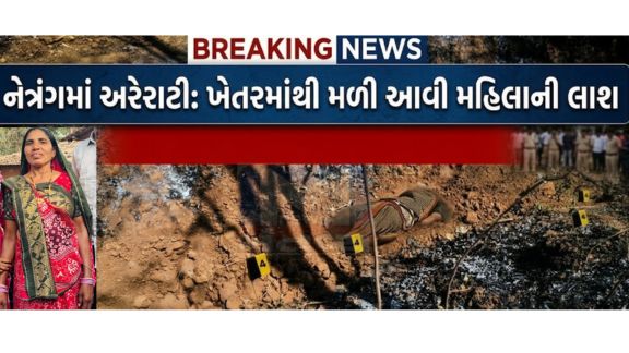 મહિલાની લાશ (Body) પ્લાસ્ટિકની કોથળીમાં બાંધીને જમીનમાં દટાયેલી હાલતમાં મળી આવતા સમગ્ર નેત્રંગ પંથકમાં અરેરાટી વ્યાપી