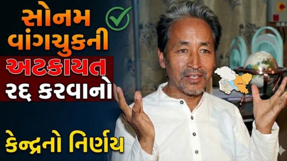 Sonam Wangchukની રાષ્ટ્રીય સુરક્ષા કાયદા (NSA) હેઠળ કરવામાં આવેલી અટકાયત રદ કરવાનો નિર્ણય