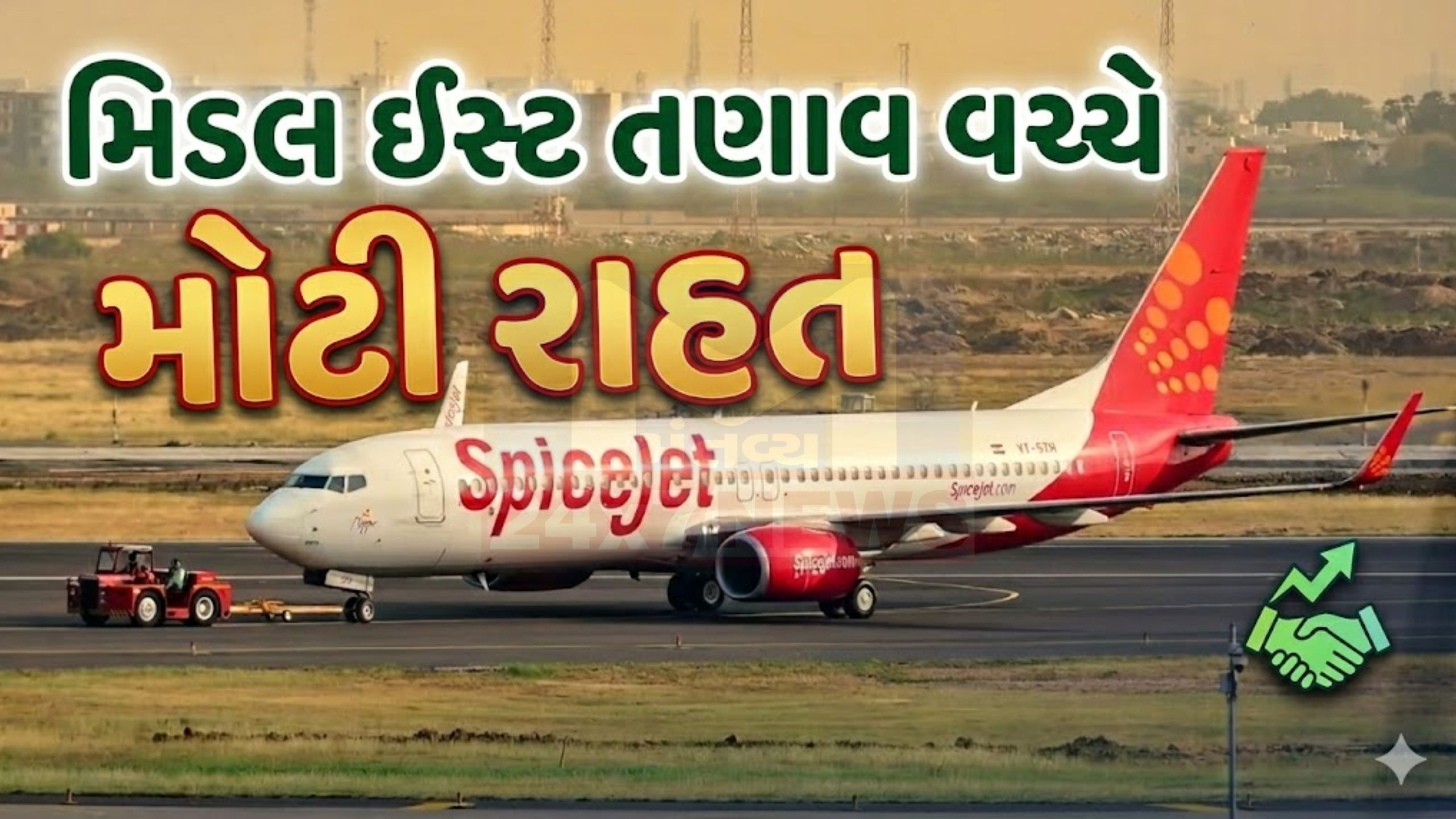 UAEથી ભારતીયોને લાવવા SpiceJetની 8 ખાસ ફ્લાઇટ્સ આજે