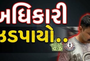 પોલીસ પ્રોટેક્શન રીન્યુ કરાવવા માટે રૂ.80,000 ની લાંચ (Bribe)લેતા અધિકારી ઝડપાયો