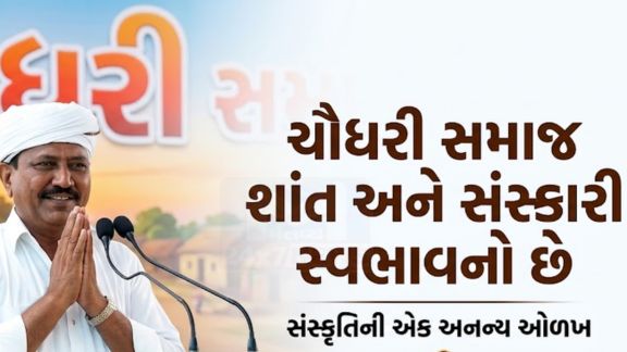 ચૌધરી અને રબારી (Rabari)સમાજ વચ્ચે હંમેશાં ભાઈચારો અને એકતા રહી છે