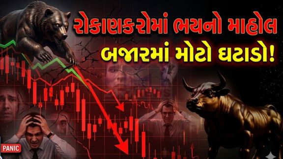 આશરે 2600 પોઇન્ટ સુધીનો મોટો કડાકો નોંધાયો હતો, જેના કારણે શેરબજાર (Stock Market)માં ભારે અસ્થિરતા જોવા મળી