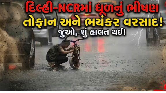 નોઈડા અને ગાઝિયાબાદમાં પણ Storm અને વરસાદ(Rain)થી પરિસ્થિતિ બગડી ગઈ છે