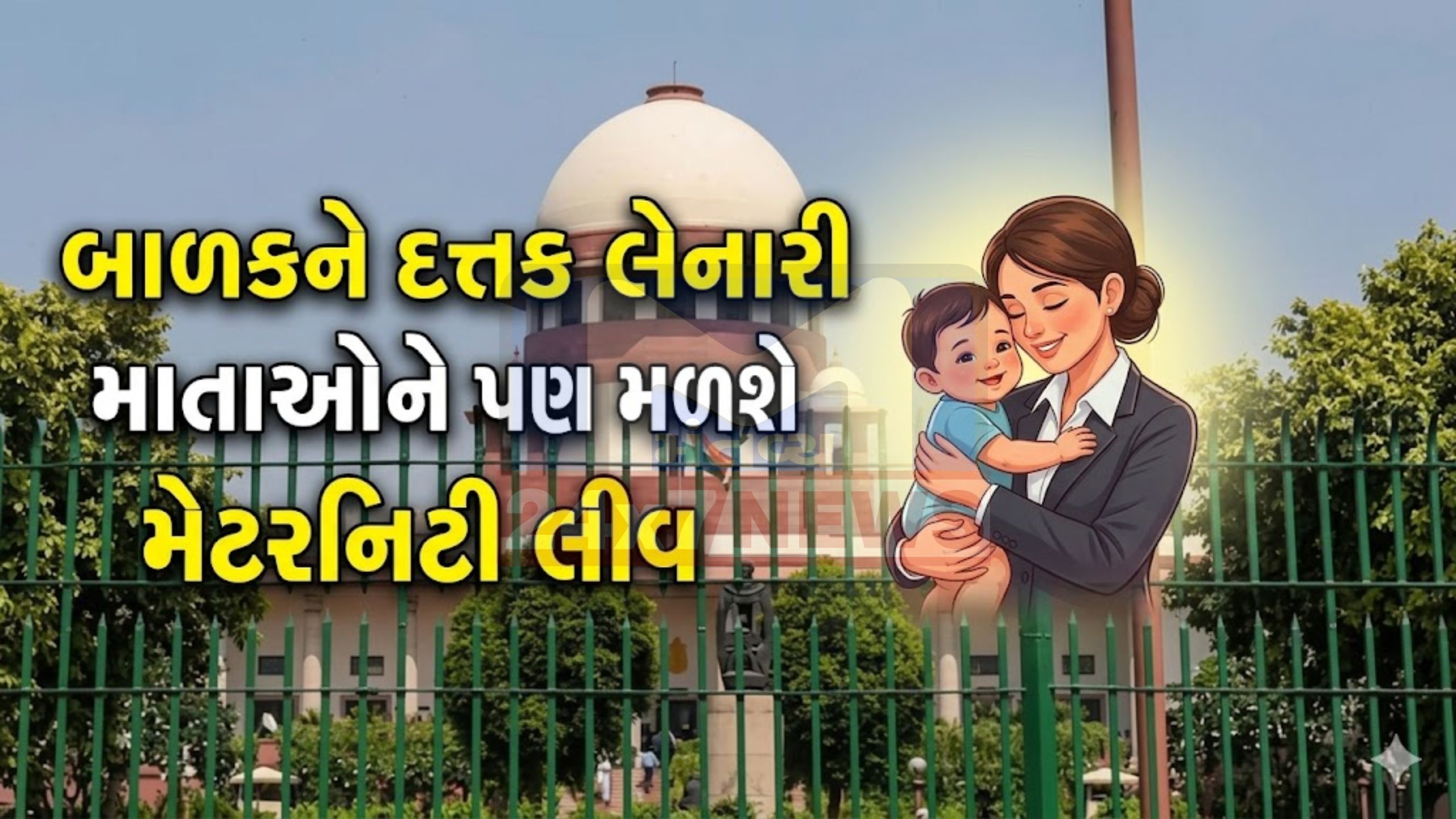 3 મહિનાથી મોટા બાળકને દત્તક લેનારી માતાને પણ મળશે Maternity Leave