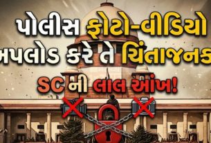 સુપ્રીમ કોર્ટે પોલીસ દ્વારા આરોપીઓના ફોટા અને વીડિયો (Videos)તરત જ સોશિયલ મીડિયા પર અપલોડ કરવામાં આવતી પ્રવૃત્તિને ગંભીર ચિંતાનો વિષય જાહેર કર્યો છે