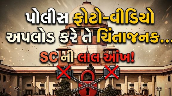સુપ્રીમ કોર્ટે પોલીસ દ્વારા આરોપીઓના ફોટા અને વીડિયો (Videos)તરત જ સોશિયલ મીડિયા પર અપલોડ કરવામાં આવતી પ્રવૃત્તિને ગંભીર ચિંતાનો વિષય જાહેર કર્યો છે