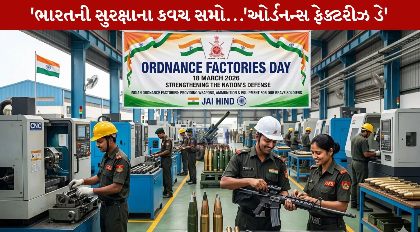 Ordnance Factories Day 2026, તોપ, સૈન્ય, હથિયારો, આત્મનિર્ભર ભારત