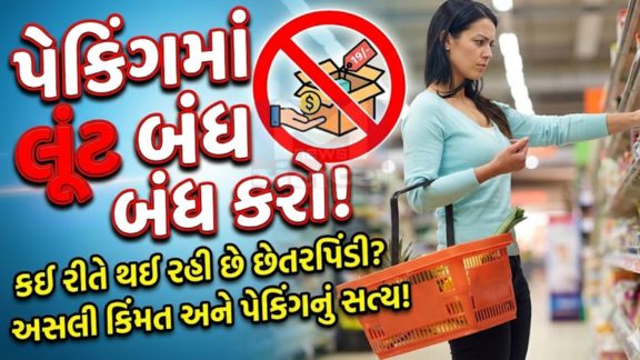 રાજ્યમાં વેપારીઓ(Traders) પેકિંગવાળી વસ્તુ પર છાપેલી મૂળ કિંમતથી વધુ કિંમત લ‌ઈ શક્તા નથી