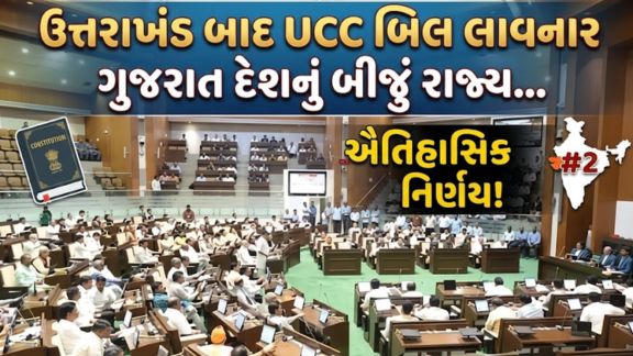 UCC અમલથી લગ્ન, વારસાગત અને અન્ય નાગરિક મુદ્દાઓમાં તમામ માટે સમાન નિયમો લાગુ પડશે