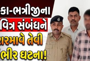 14 વર્ષીય સગીર ભત્રીજી પર તેના જ કૌટુંબિક કાકાએ છેલ્લા પાંચ મહિનાથી વારંવાર Rapes કર્યો હોવાનો ખુલાસો થયો છે
