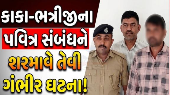 14 વર્ષીય સગીર ભત્રીજી પર તેના જ કૌટુંબિક કાકાએ છેલ્લા પાંચ મહિનાથી વારંવાર Rapes કર્યો હોવાનો ખુલાસો થયો છે