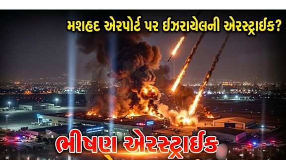 અમેરિકાએ ઈરાનના મશહદ ઈન્ટરનેશનલ એરપોર્ટ પર એરસ્ટ્રાઈક કરી હોવાનું જાણવા મળે છે. જેમાં ઈરાની વિમાન(Iranian Plane)ને ભારે નુકશાન પહોંચ્યું હતું
