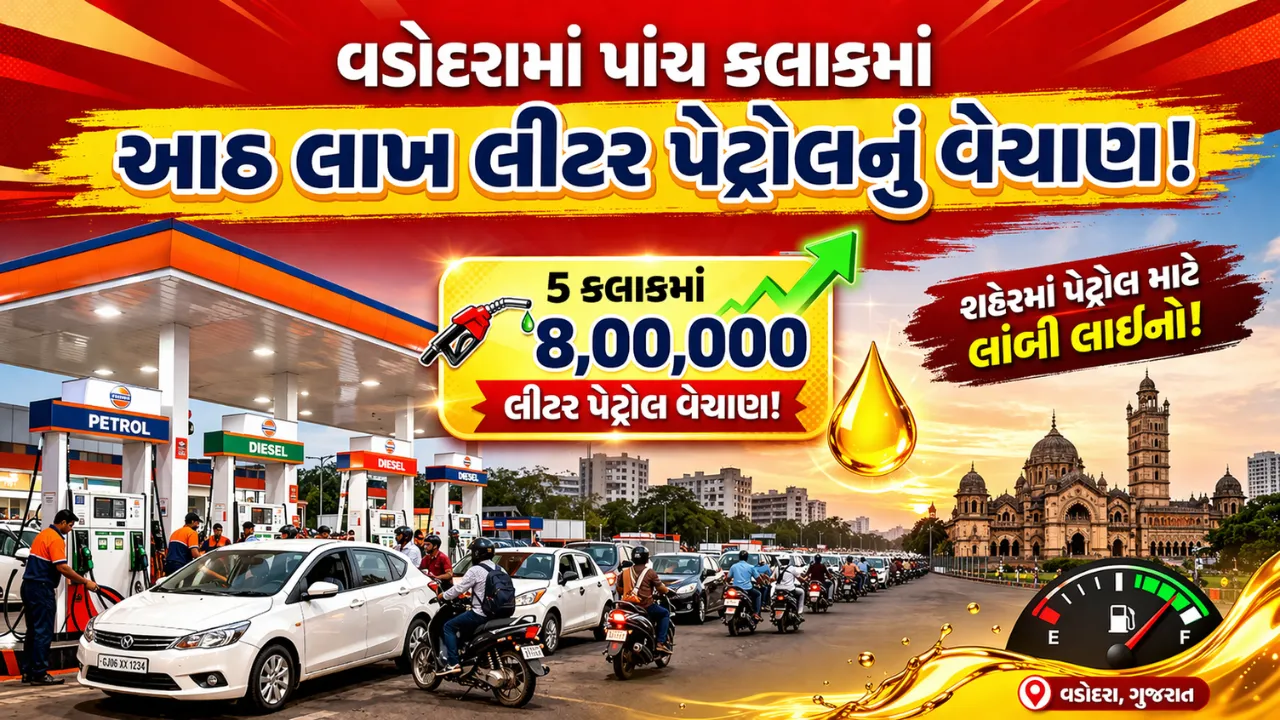Vadodara Petrol Sales Record 8 Lakh Litre