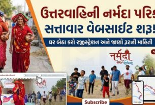 દર વર્ષે ફાગણ વદ અમાસથી ચૈત્ર વદ અમાસ સુધી ઉત્તરવાહિની નર્મદા પરિક્રમા (Narmada Parikrama)યોજાય છે