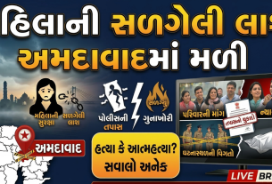 અમદાવાદમાં મહિલાની સળગેલી Dead body મળતા ચકચાર