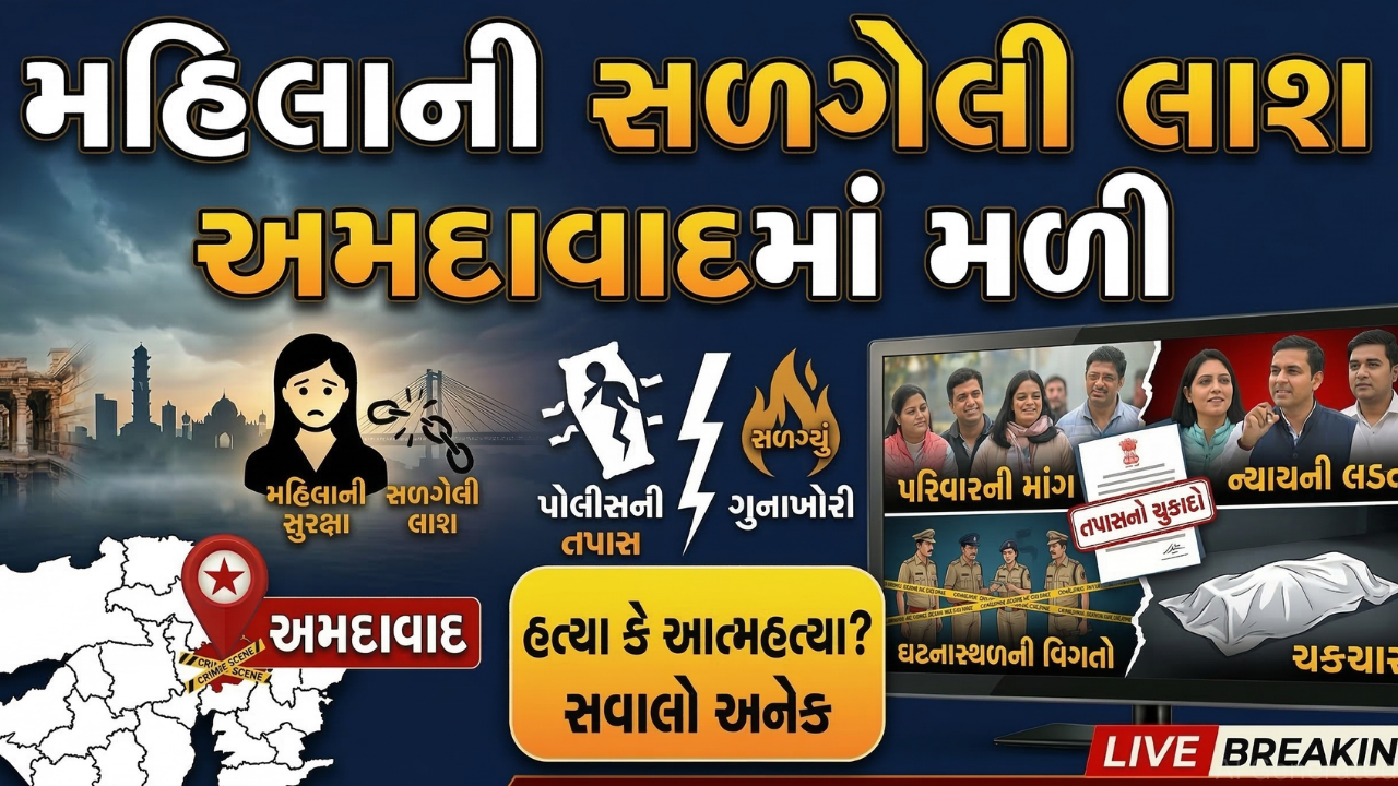 અમદાવાદમાં મહિલાની સળગેલી Dead body મળતા ચકચાર