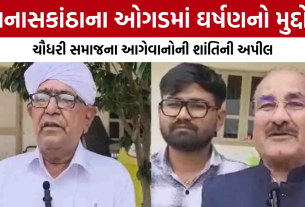 Un Villageની અથડામણ: ચૌધરી સમાજના આગેવાનોએ શાંતિની અપીલ કરી