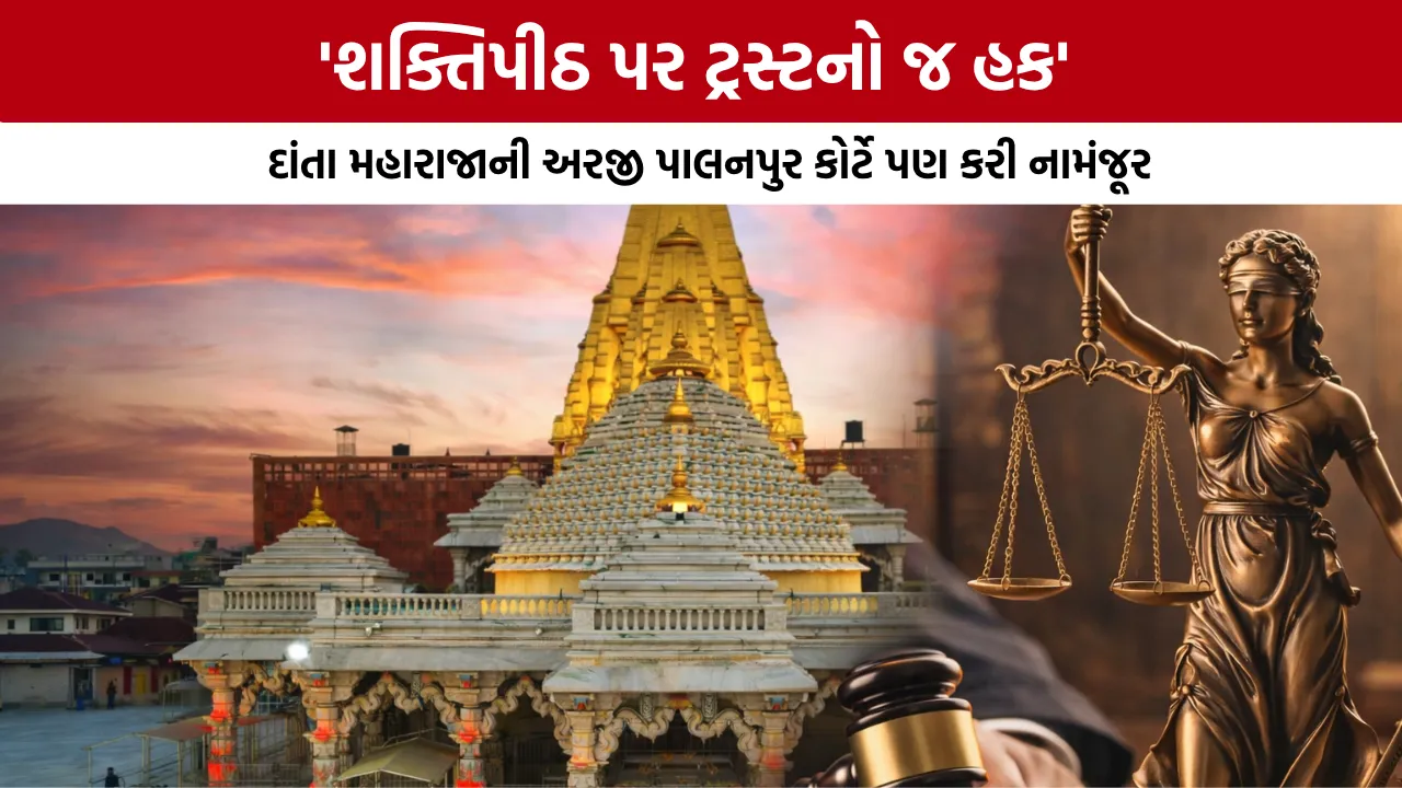 Danta Maharaja Ambaji Case