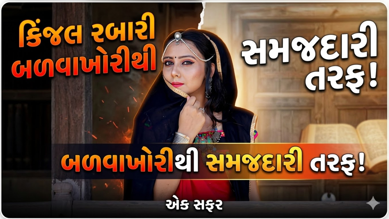 લોકગાયિકા Kinjal Rabari સ્વગૃહે પરત ફરી