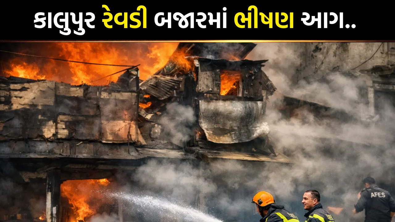 Ahmedabad Kalupur Revdi Bazar Fire