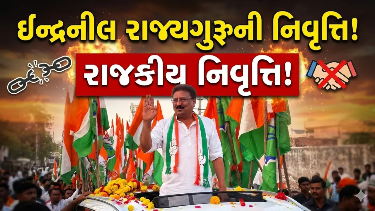 Indranil Rajyaguru Political Retirement