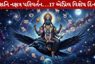 Shani Nakshatra Transit, શનિ દેવ, સિંહ રાશિ, કર્ક રાશિ, મેષ રાશિ