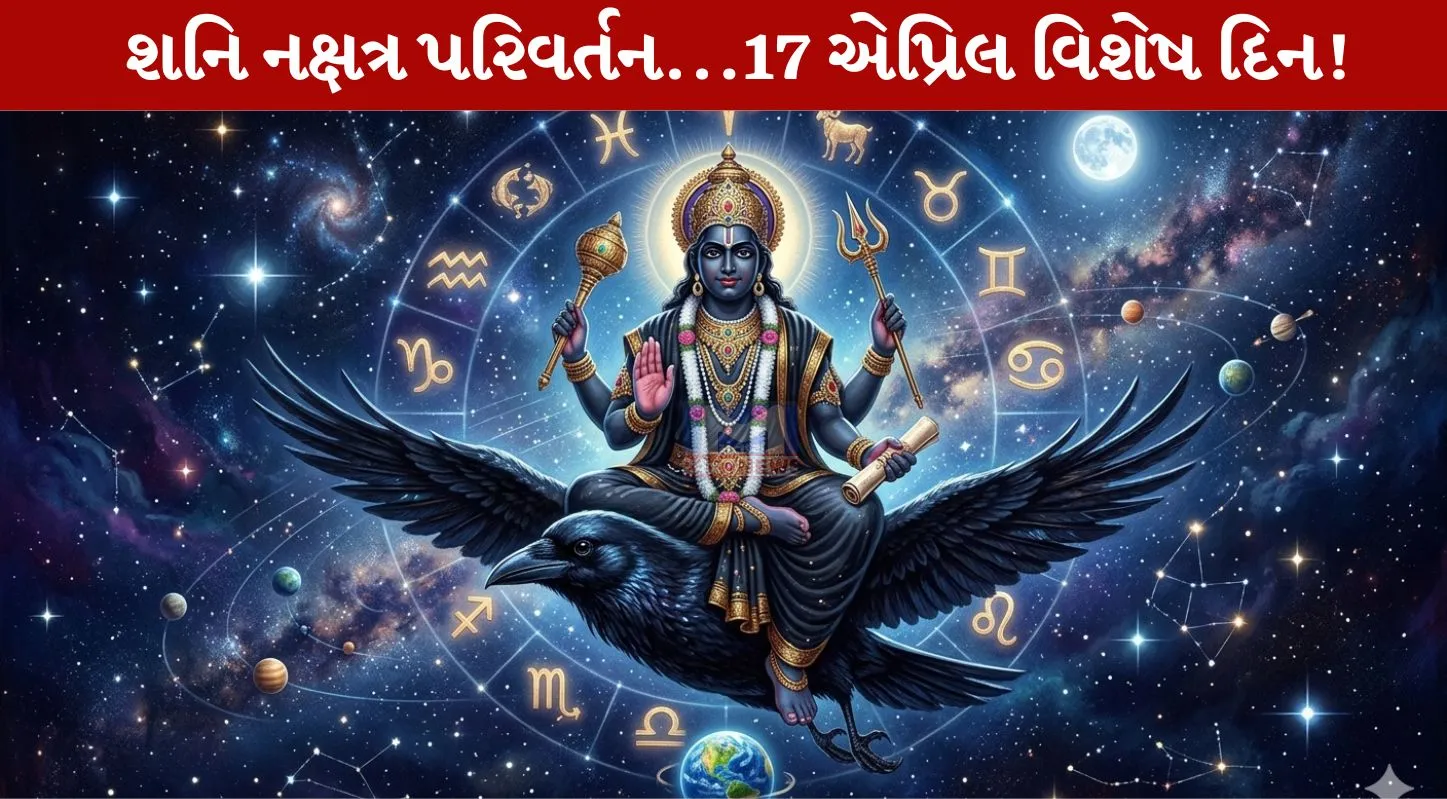 Shani Nakshatra Transit, શનિ દેવ, સિંહ રાશિ, કર્ક રાશિ, મેષ રાશિ
