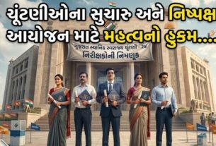 આયોગ દ્વારા વિવિધ ઉચ્ચ અધિકારીઓને ચૂંટણી (Elections)નિરીક્ષક તરીકે નિયુક્ત કરવામાં આવ્યા છે