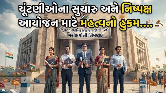 આયોગ દ્વારા વિવિધ ઉચ્ચ અધિકારીઓને ચૂંટણી (Elections)નિરીક્ષક તરીકે નિયુક્ત કરવામાં આવ્યા છે