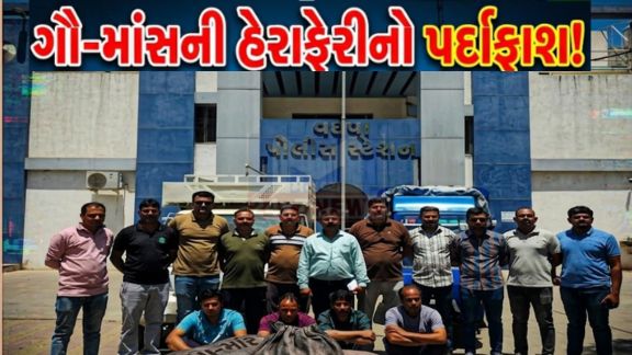 પોલીસે કુલ 650 કિલો ગૌ-માંસ(Beef)નો જથ્થો જપ્ત કરી ચાર આરોપીઓને ઝડપી પાડ્યા છે