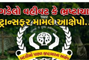 ગુજરાત રાજ્યના વન વિભાગમાં તાજેતરમાં થયેલી મોટા પાયે બદલીઓ(Transferred)એ પ્રશાસનિક વર્તુળોમાં ભારે ચર્ચા જગાવી છે