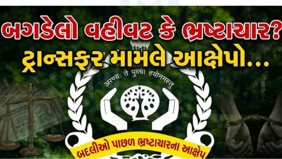 ગુજરાત રાજ્યના વન વિભાગમાં તાજેતરમાં થયેલી મોટા પાયે બદલીઓ(Transferred)એ પ્રશાસનિક વર્તુળોમાં ભારે ચર્ચા જગાવી છે