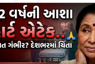 બોલિવૂડની દિગ્ગજ ગાયિકા Asha Bhosle ને શનિવારે હાર્ટ એટેક આવ્યો હોવાની માહિતી મળી છે