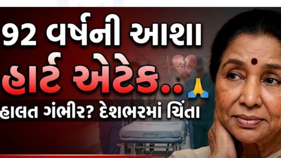 બોલિવૂડની દિગ્ગજ ગાયિકા Asha Bhosle ને શનિવારે હાર્ટ એટેક આવ્યો હોવાની માહિતી મળી છે