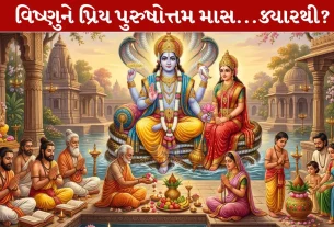 Adhik Maas 2026, ભગવાન વિષ્ણુ, મળ માસ, પુરુષોત્તમ માસ, ગંગાજળ