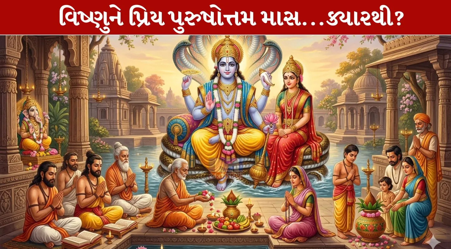 Adhik Maas 2026, ભગવાન વિષ્ણુ, મળ માસ, પુરુષોત્તમ માસ, ગંગાજળ