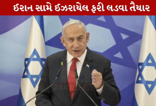 ઈરાન સામે Israel ફરી લડવા તૈયાર