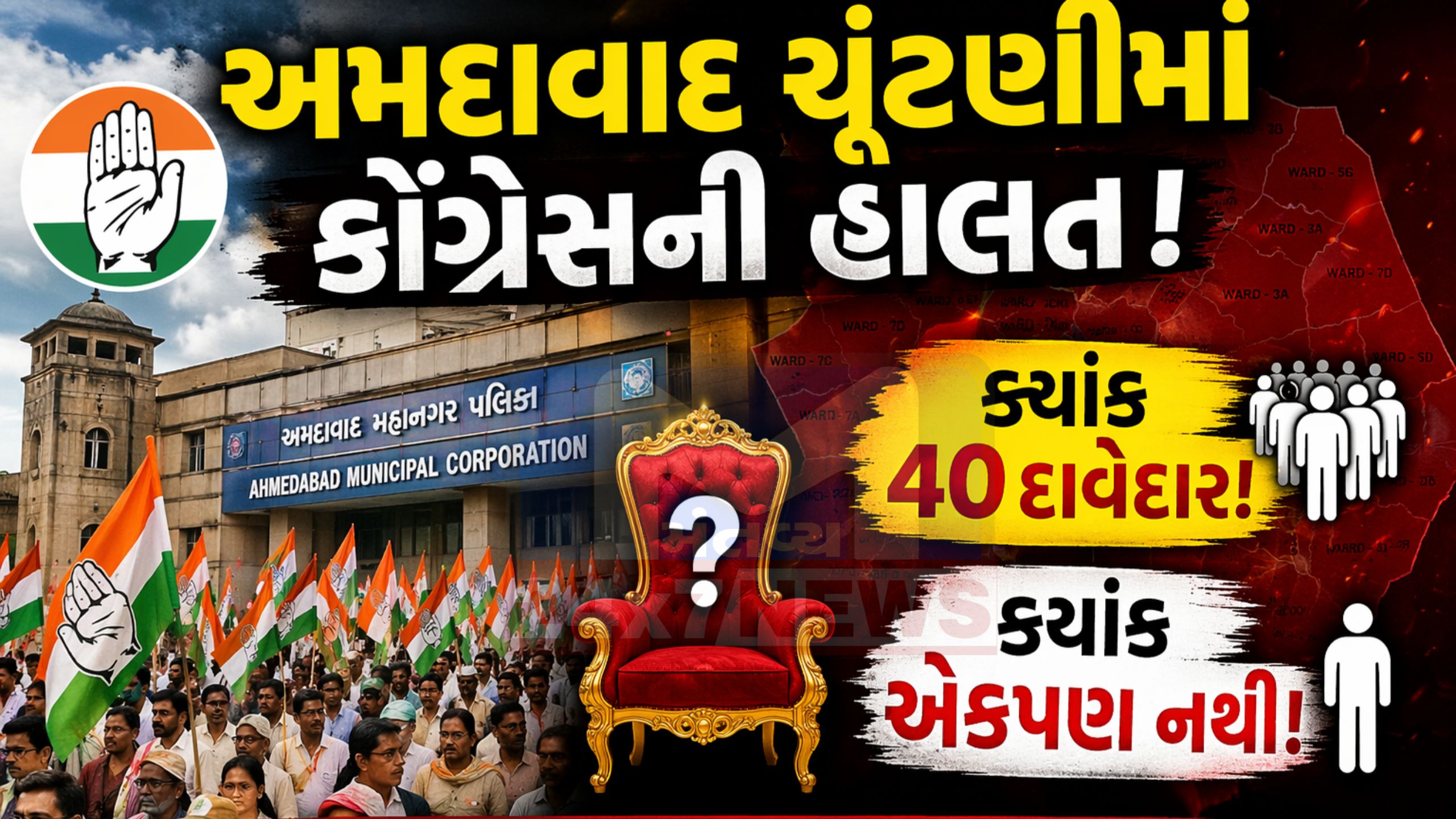 Congressમાં વિપરીત સ્થિતિ,ક્યાંક ઉમેદવારોની ભરમાર તો ક્યાંક