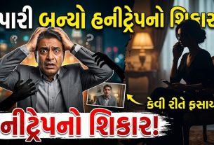 અમદાવાદમાં Honeytrap:વેપારી પાસેથી 8.88 લાખ પડાવ્યા