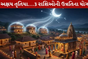 Akshaya Tritiya 2026 , ચાંદી, સુવર્ણ, પન્ના, ચંદ્ર ગોચર